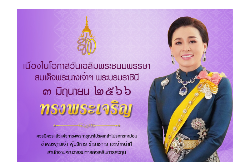 วันเฉลิมพระชนมพรรษาสมเด็จพระนางเจ้าฯ พระบรมราชินี